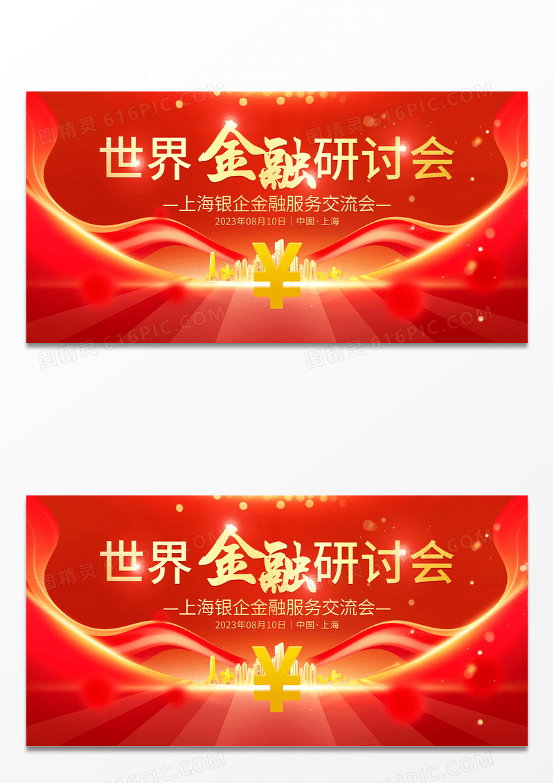 红色大气世界金融研讨会宣传展板