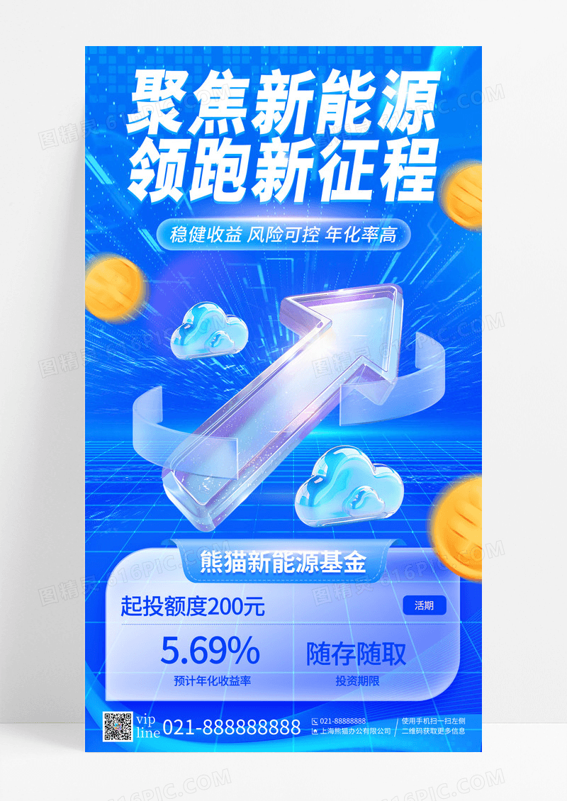 蓝色3D微软风聚焦新能源领跑新征程新能源基金手机宣传海报
