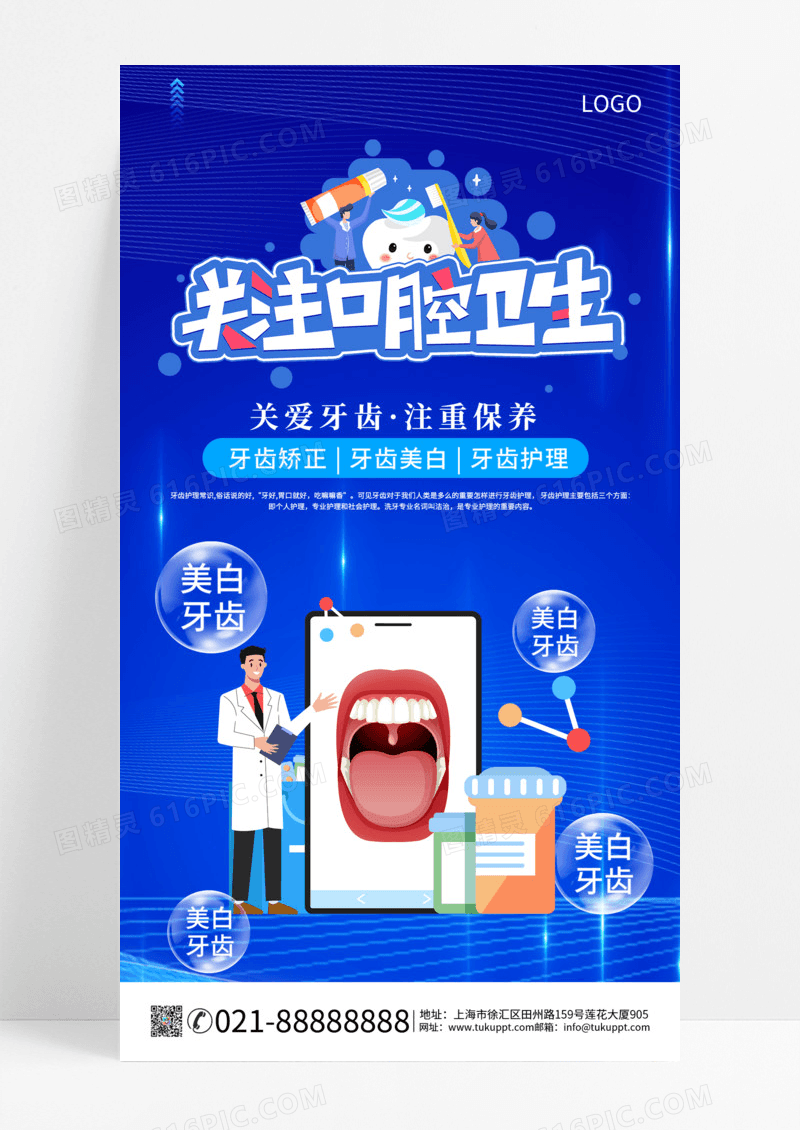 2024创意简约蓝色大气口腔健康关注口腔卫生手机宣传海报
