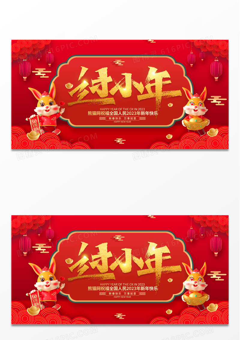 大气红色喜庆2023年小年快乐新年展板设计