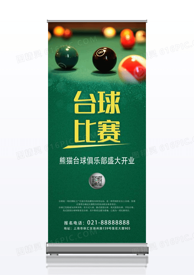台球比赛台球俱乐部盛大开业健身台球宣传绿色易拉宝