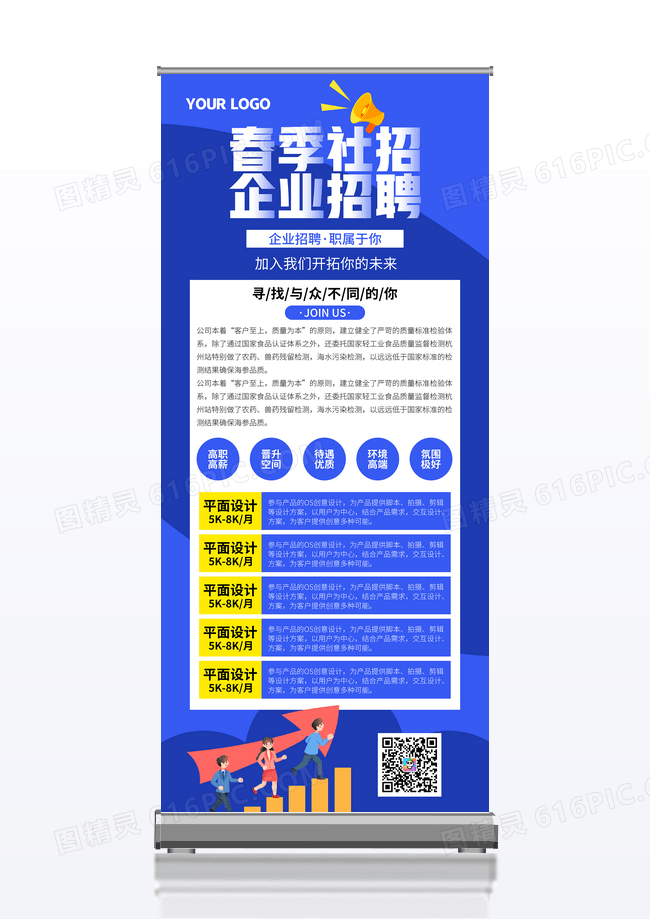 蓝色创意春季招聘企业招聘宣传展架