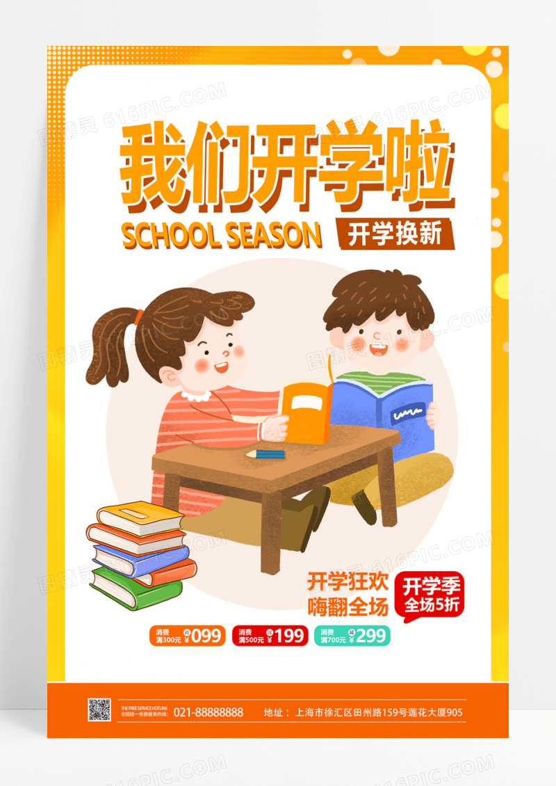  时尚我们开学啦开学季促销海报设计