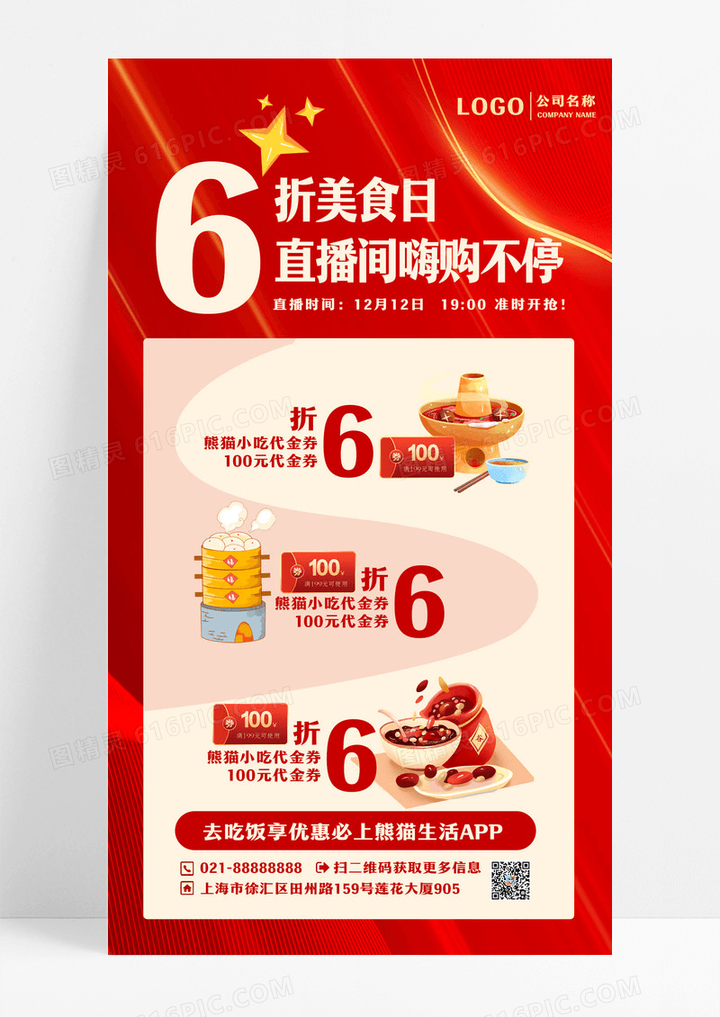 红色餐饮6折美食优惠券直播手机宣传海报