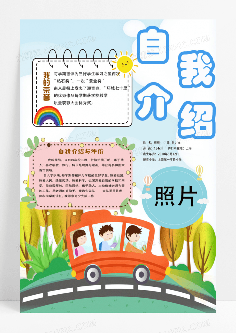 班干部竞选儿童自我介绍小报儿童自我评价海报设计