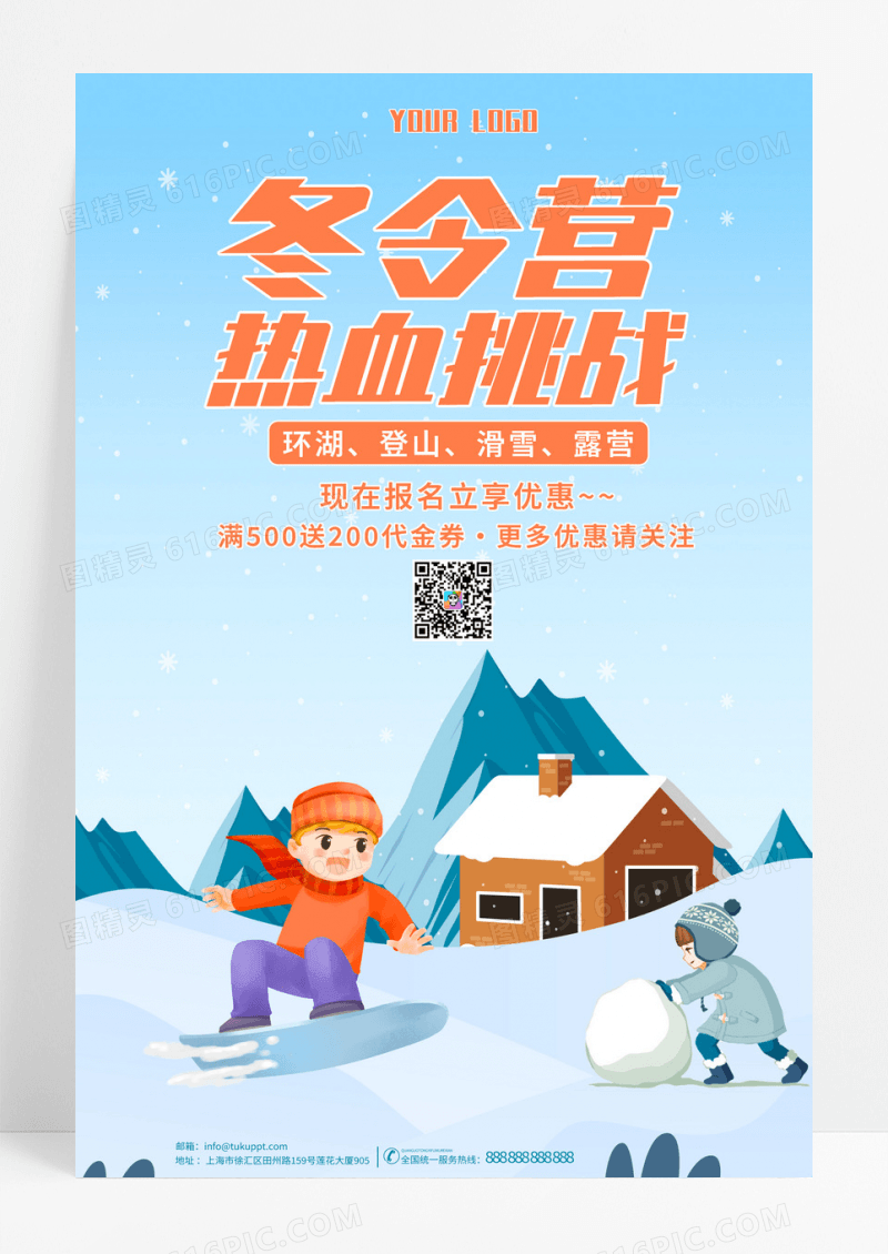 冬令营热血挑战雪天卡通宣传海报