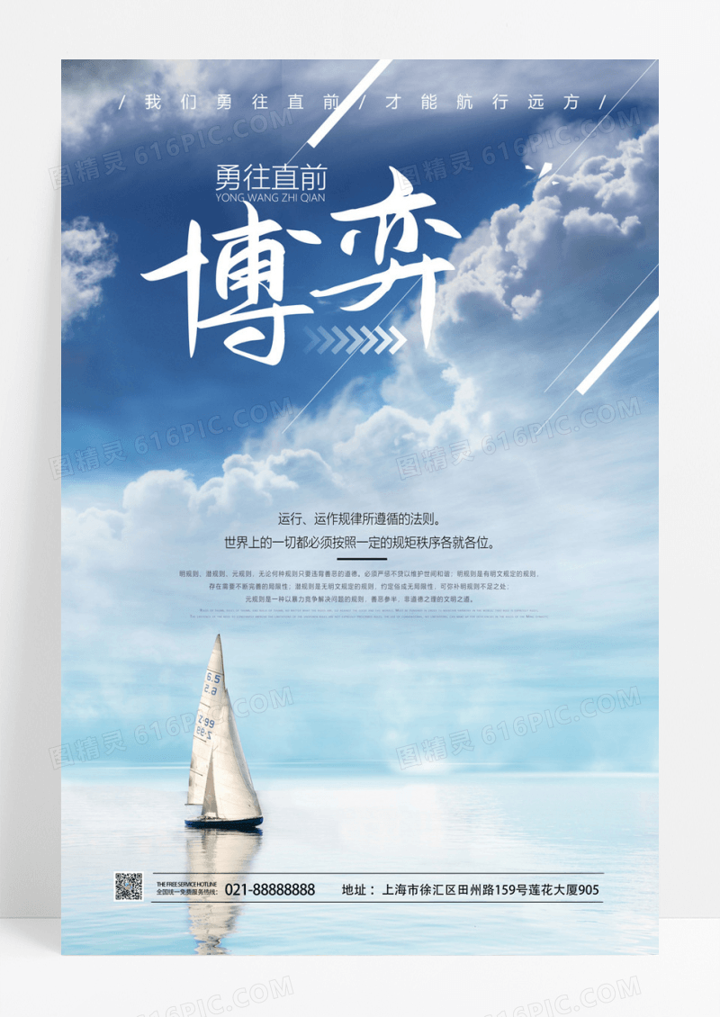  博弈企业文化磅礴个性帆船云海海报设计