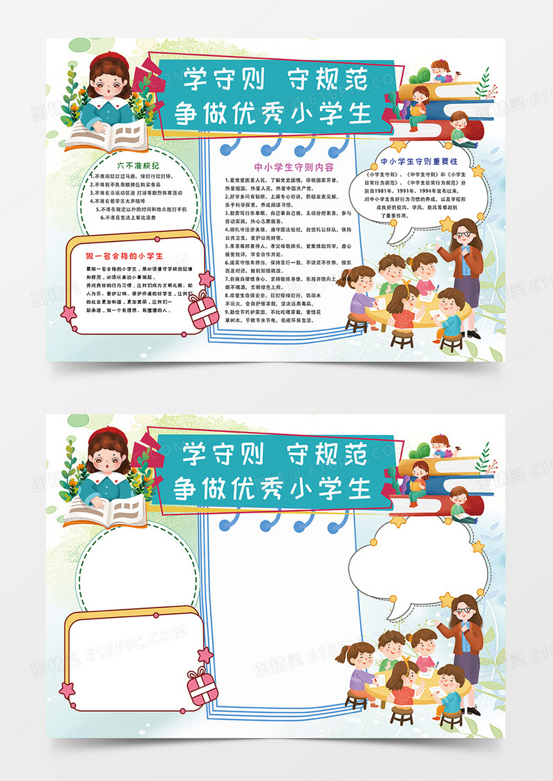 水彩卡通学守则守规范争做优秀小学生小报手抄报