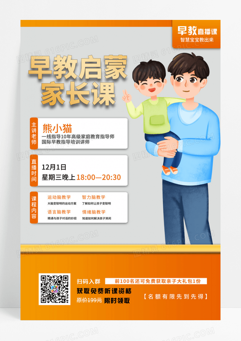 蓝色简约风早教启蒙家长课直播课程海报