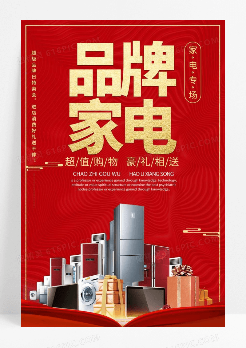  家电促销品牌家电家用专场创意设计宣传海报