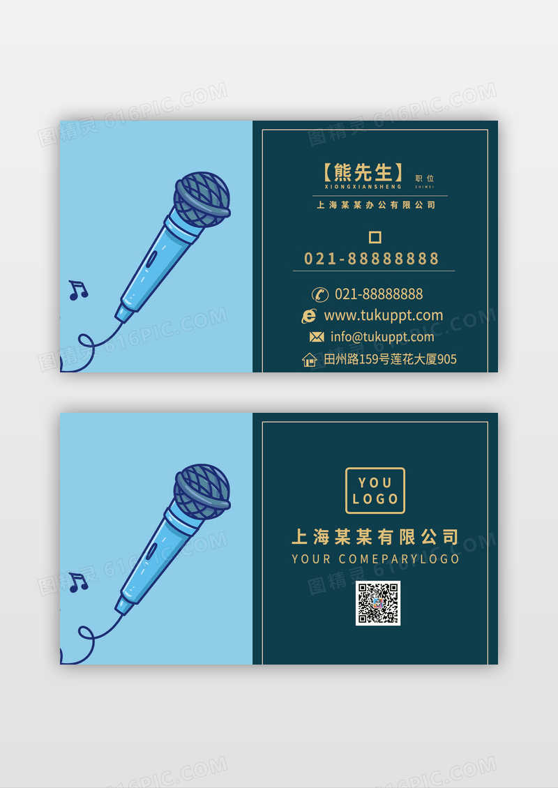 话筒KTV唱歌麦克风休闲娱乐名片模板