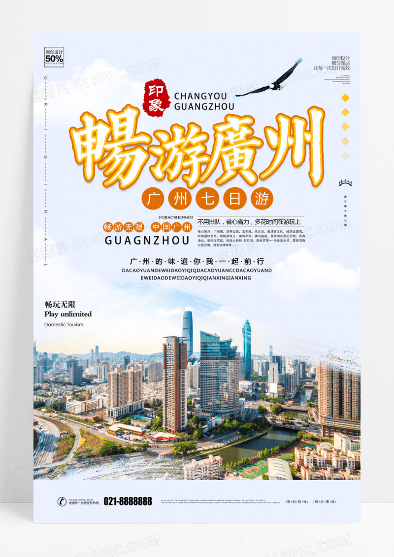 广州畅游 清新中国风 广州七日游海报