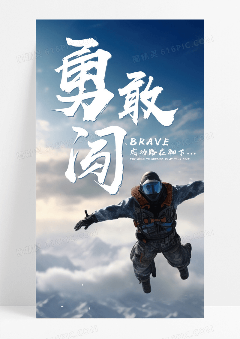 日签梦想励志勇敢手机海报配图图片
