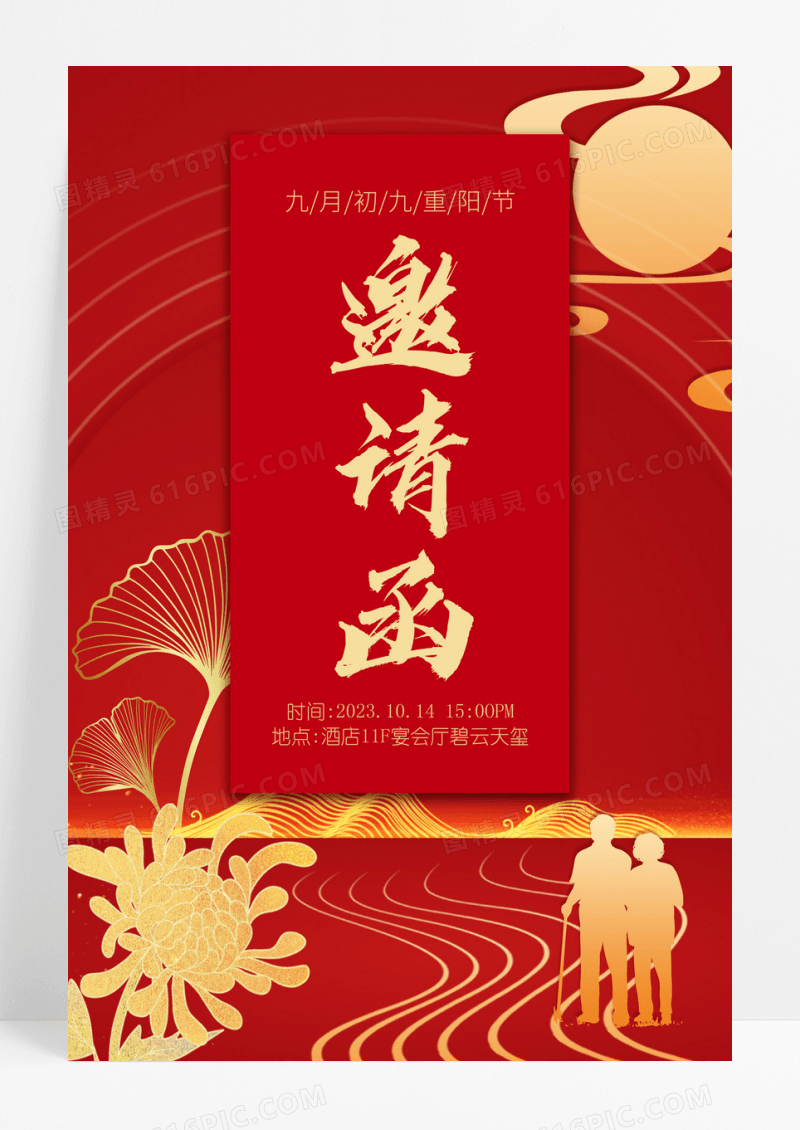 红色大气重阳节活动邀请函宣传海报