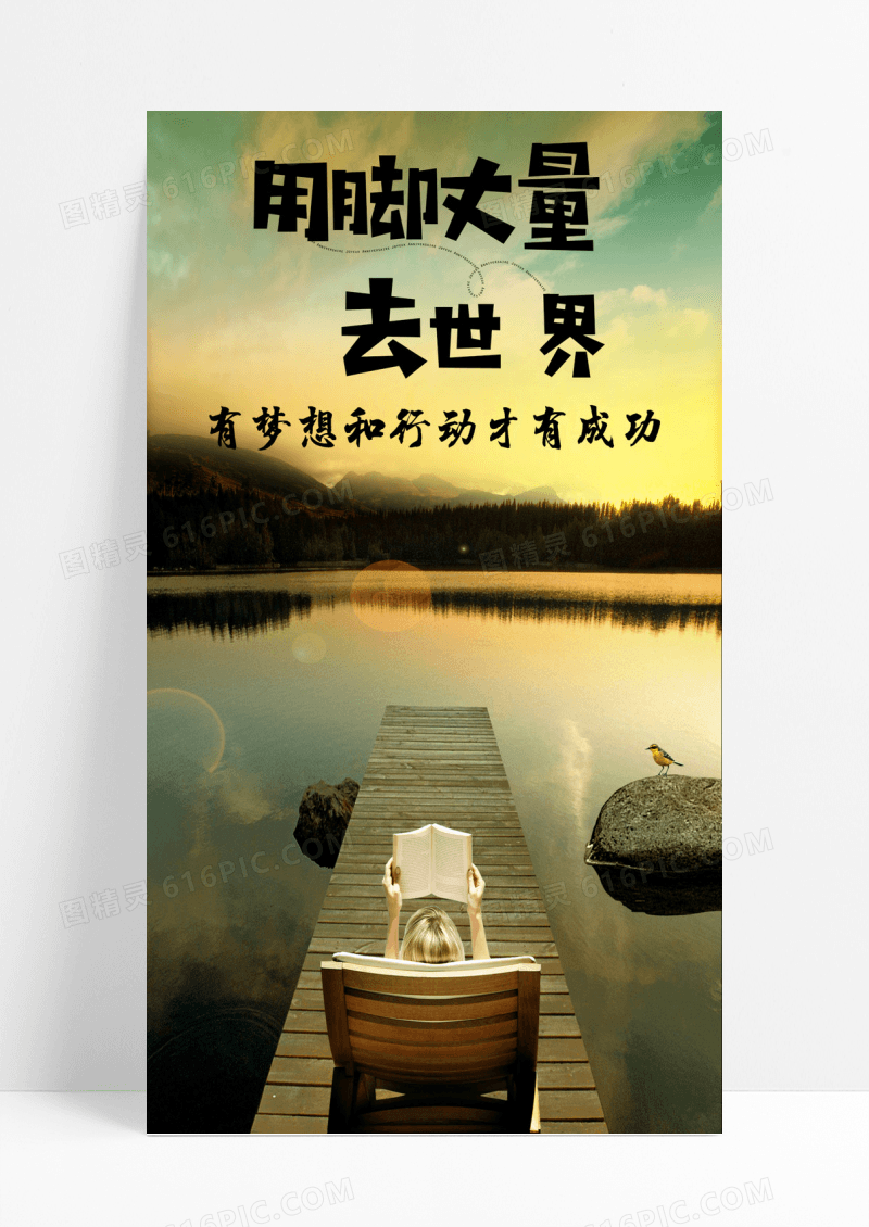 用脚丈量世界手机海报配图风景图片