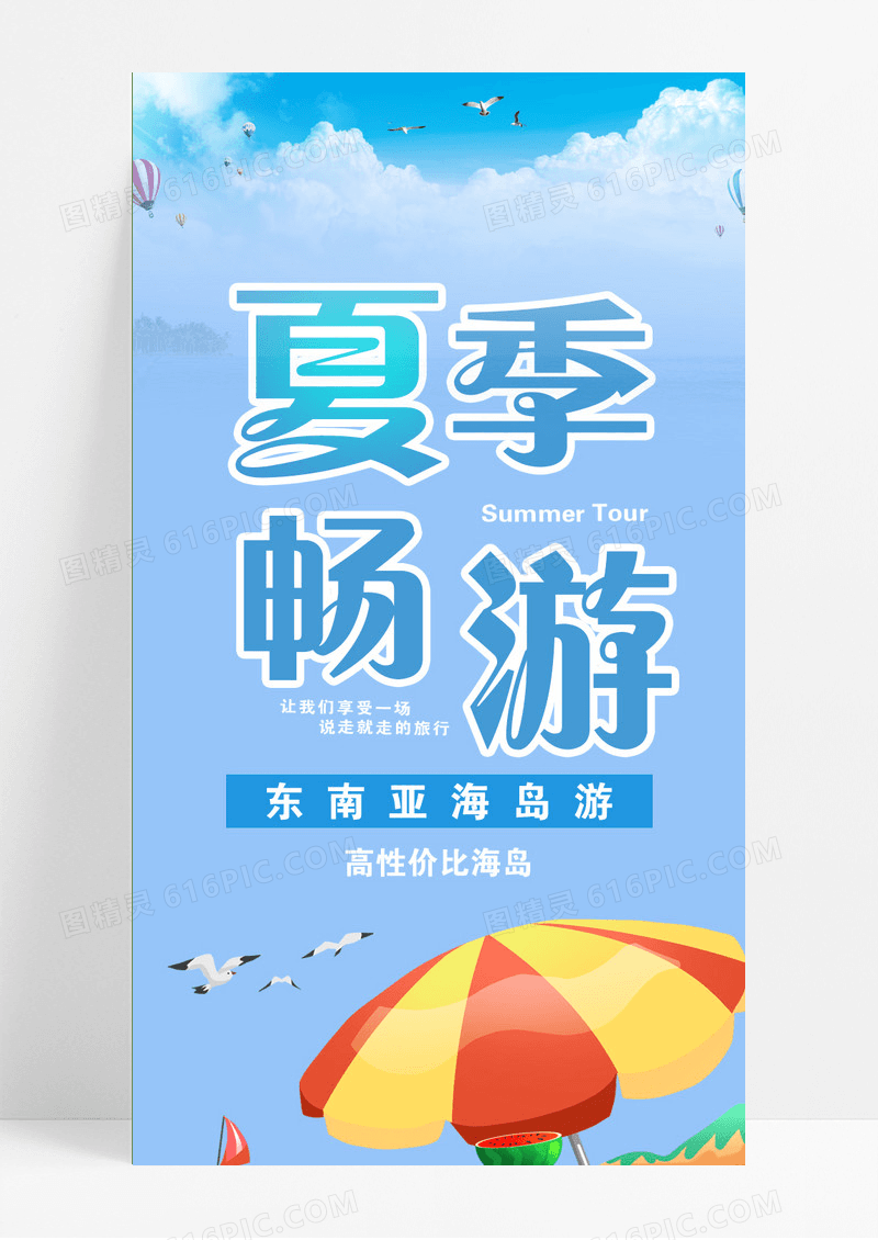 夏季旅游海边畅游UI长图