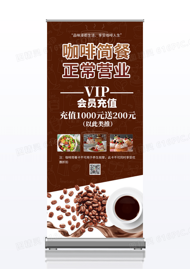 简约咖啡简餐正常营业会员充值咖啡展架易拉宝