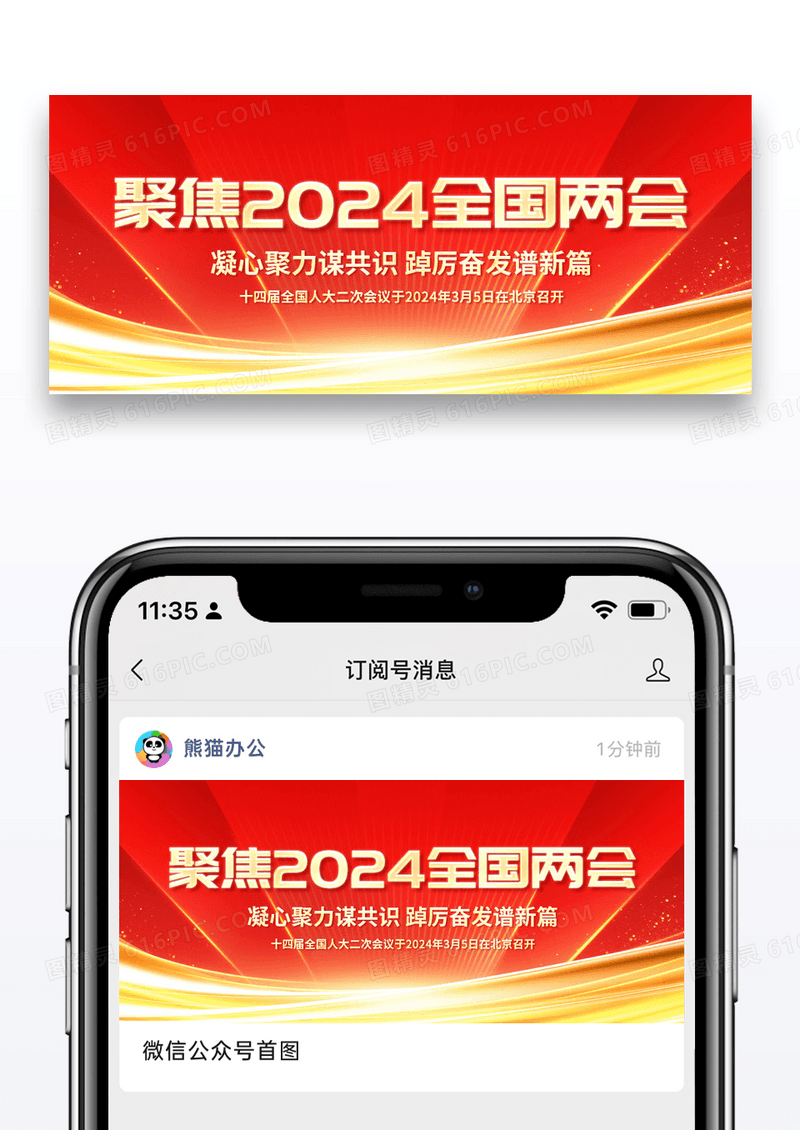 红色简约聚焦两会公众号封面配图图片