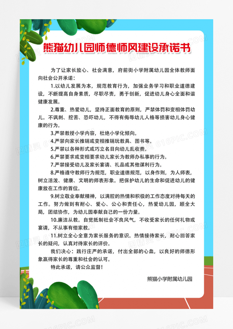 蓝色简约幼儿园师德师风建设承诺书师德师风海报