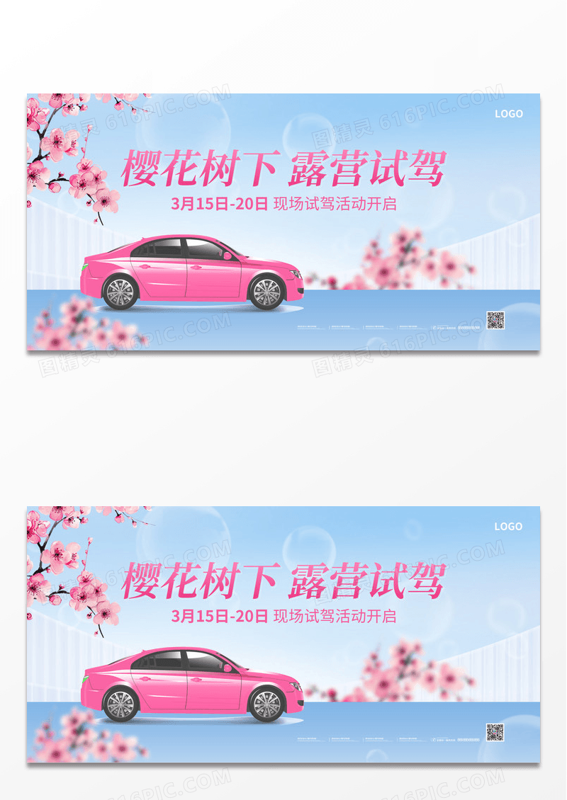 樱花主题汽车露营试驾活动现场展板