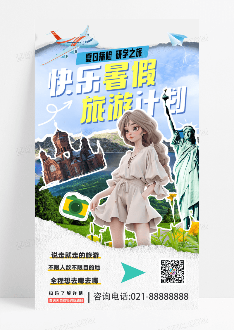拼贴风暑假旅游快乐暑假海报手机宣传海报