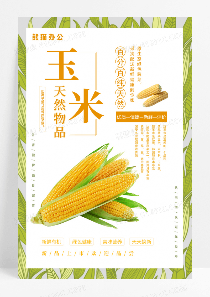  简约天然有机玉米海报