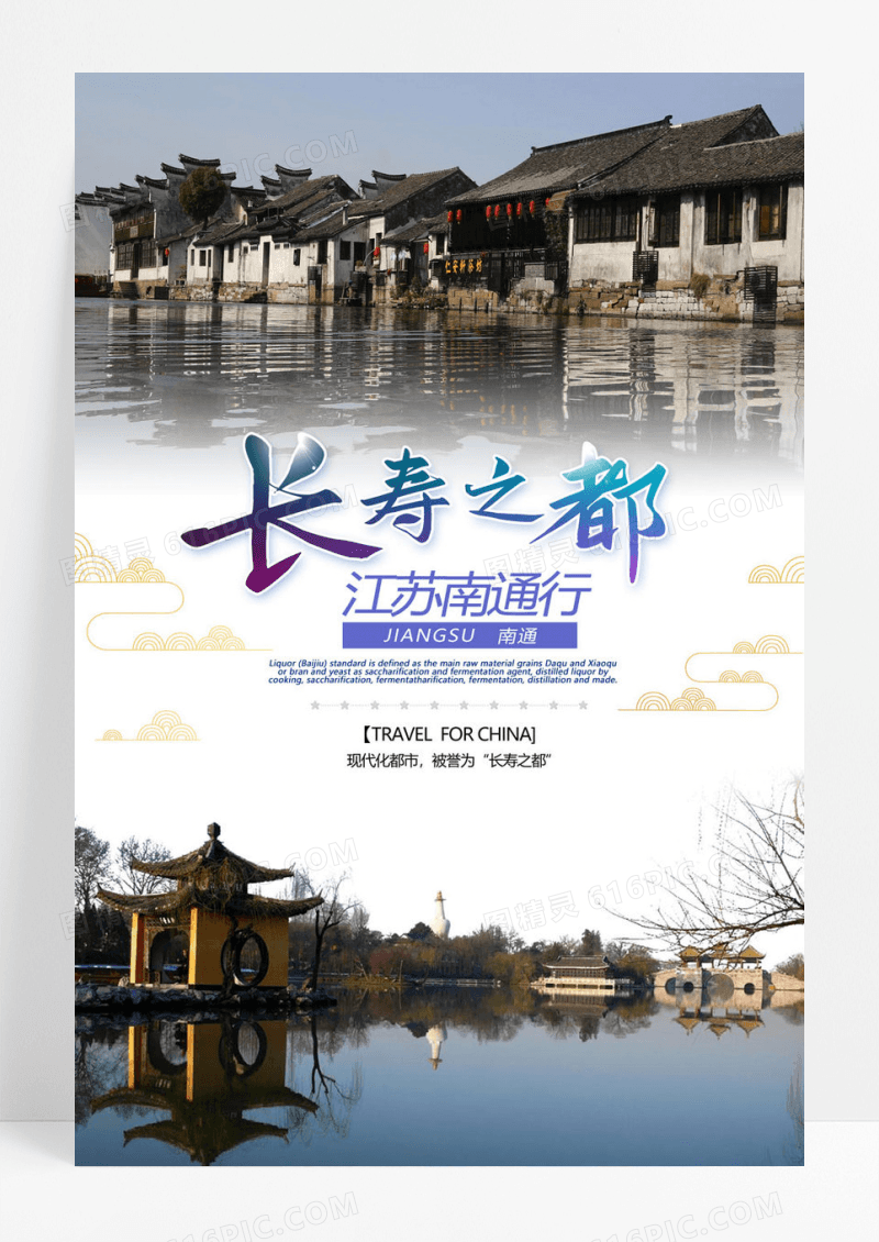  江苏南通旅行海报