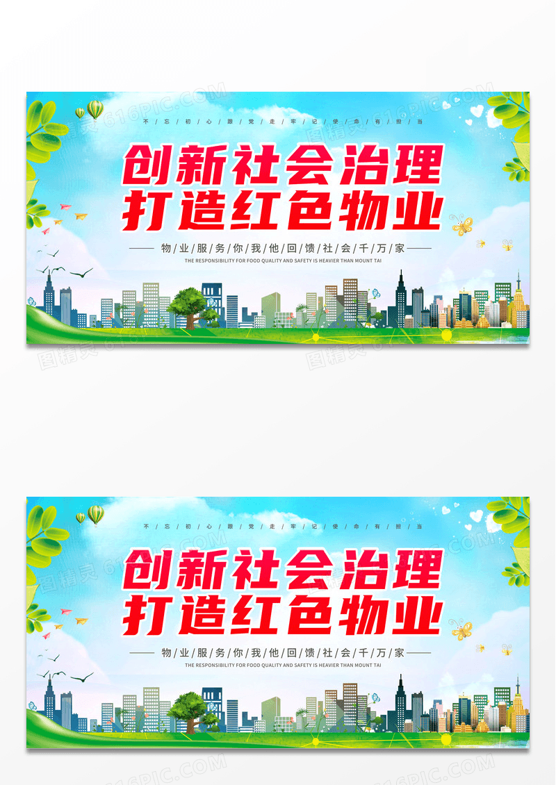 红色简约创新社会治理打造红色物业物业宣传海报展板