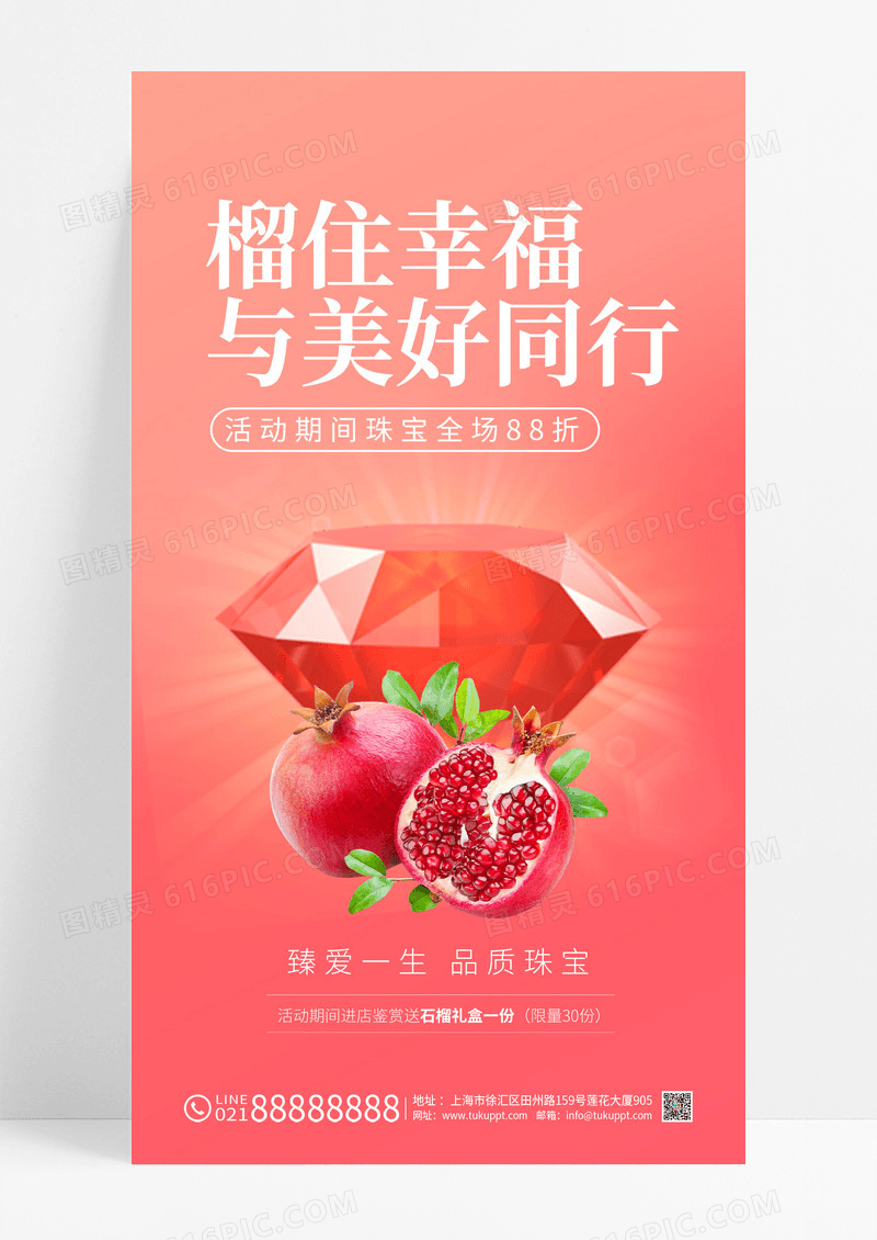 渐变水果石榴宣传珠宝店H5手机宣传海报