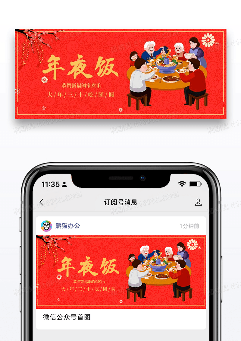 除夕年夜饭微信公众号封面图片设计