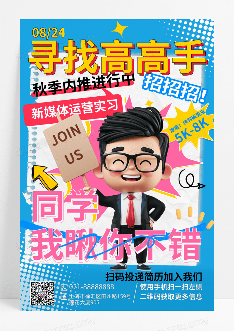 蓝色秋季2024招聘广告海报