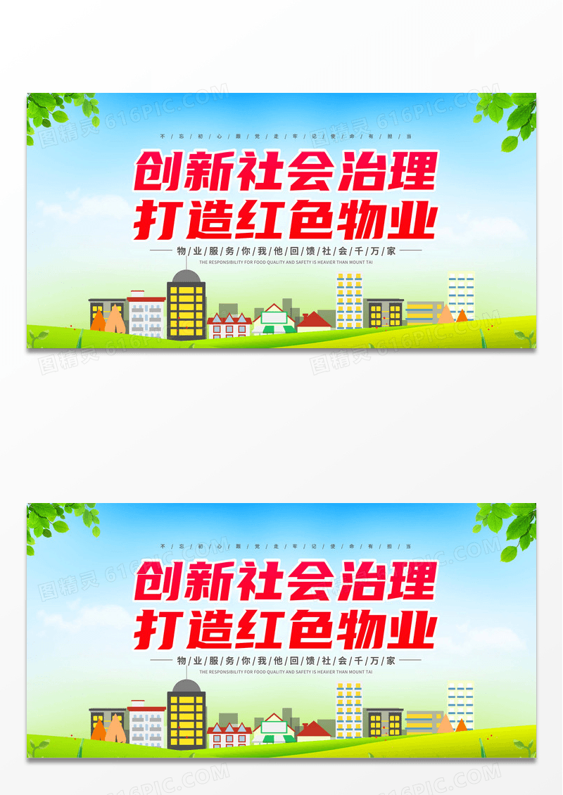 简约创新社会治理打造红色物业物业宣传海报展板