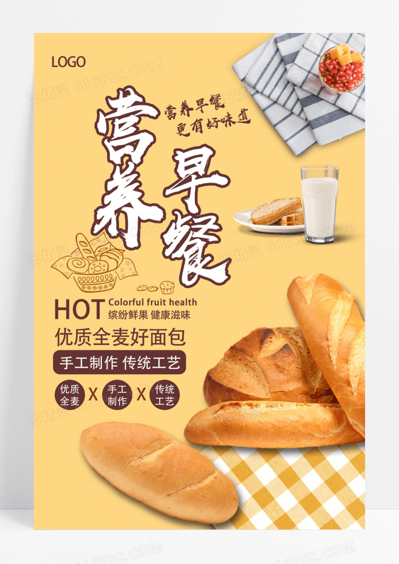  黄色全麦面包营养早餐美食宣传海报