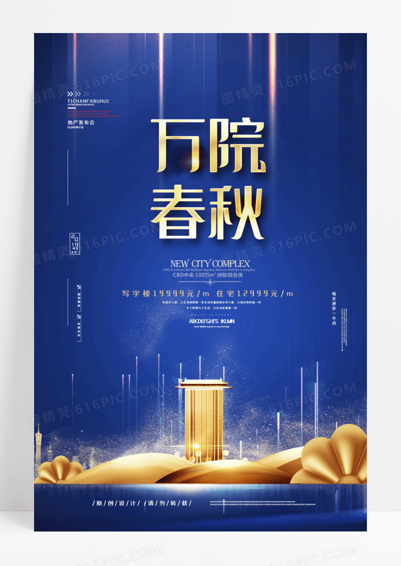 大气房地产海报万院春秋商务地产蓝金海报