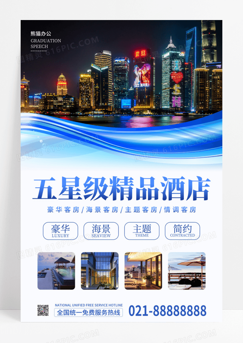 简约背景旅游海景度假星级豪华酒店宣传海报