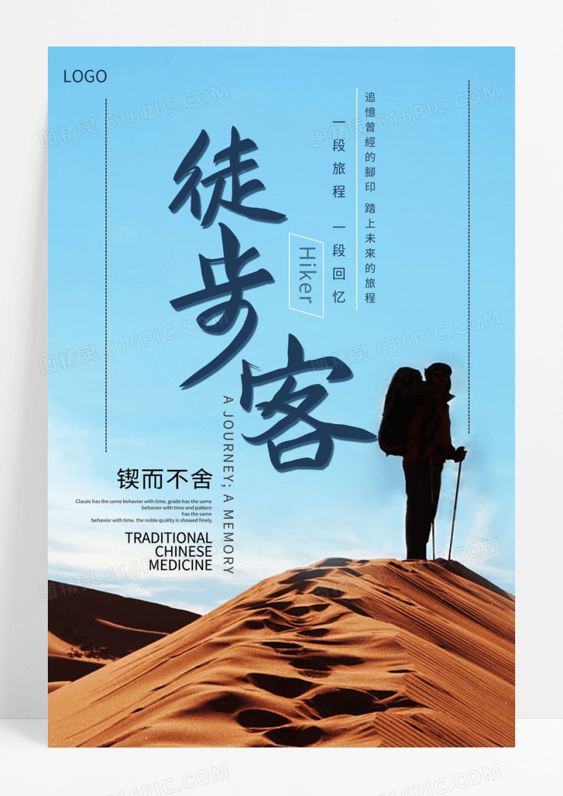  徒步旅行宣传海报