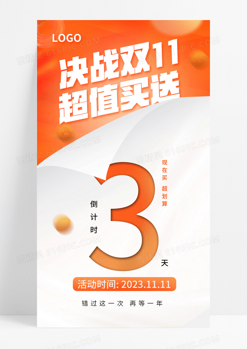 橘色双十一大促店铺宣传促销双十一倒计时手机海报