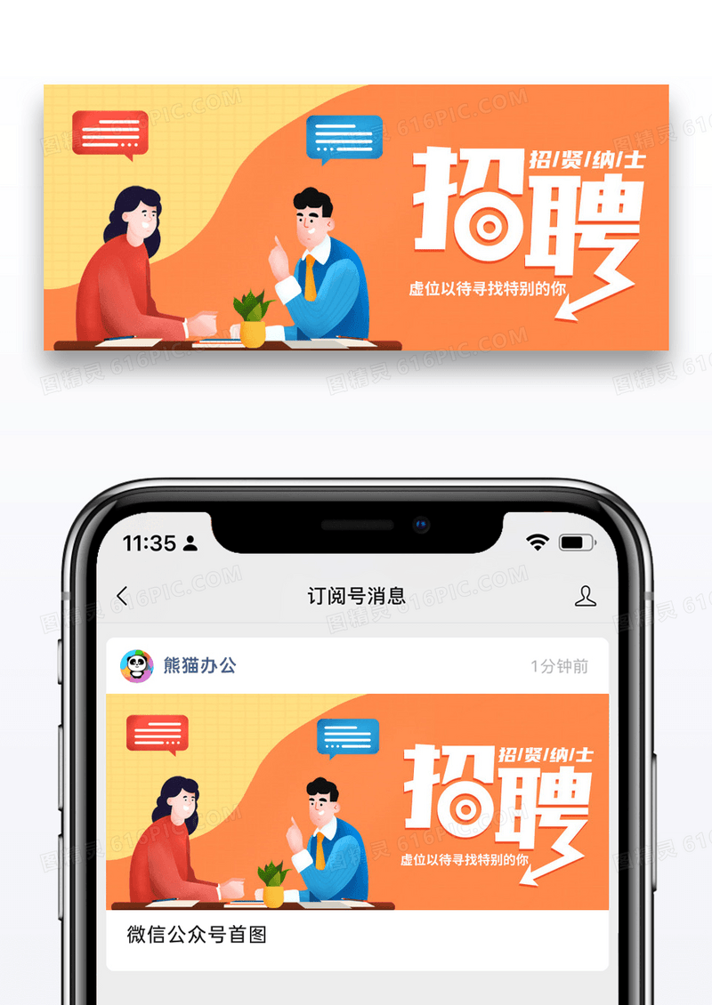 橙黄色简约招聘公众号封面配图图片