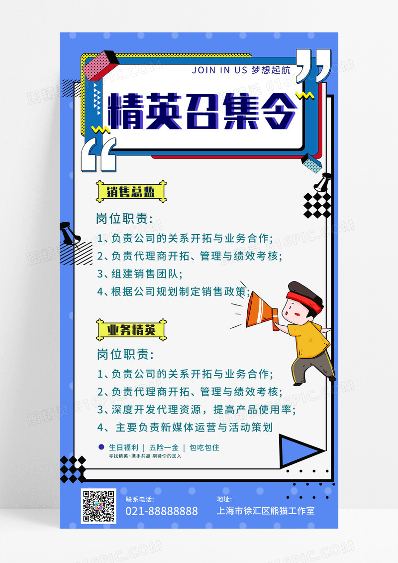 精英召集令蓝色海报