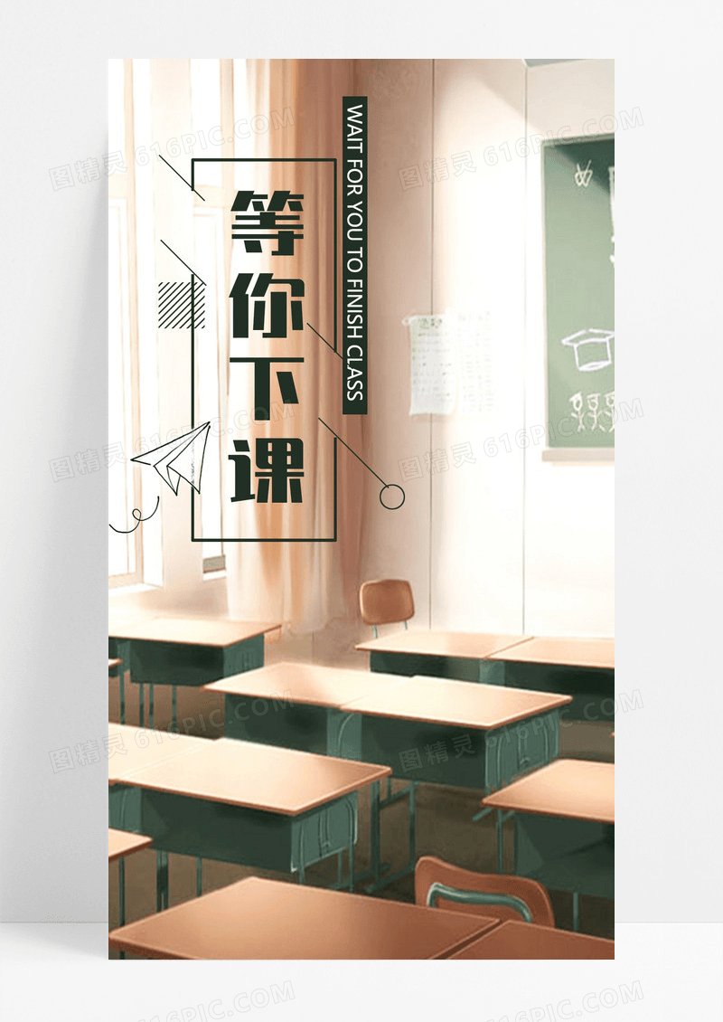 等你下课教室手机海报配图图片