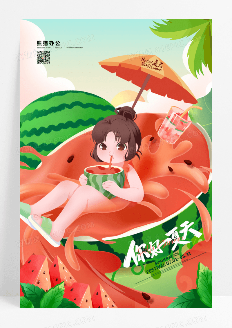 简约插画你好夏天夏季宣传海报