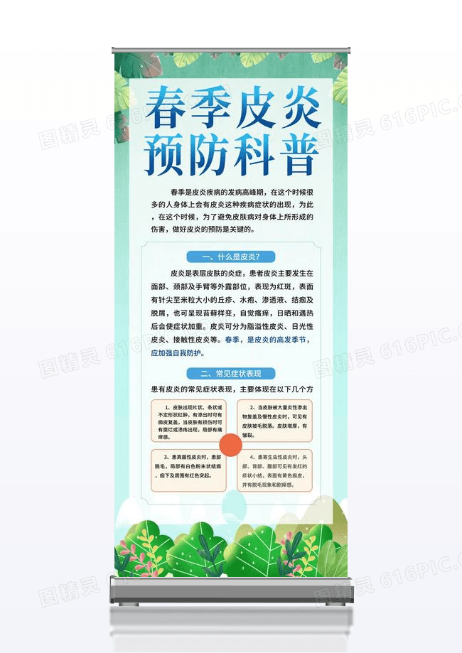 春季皮炎预防指南科学预防健康生活展架