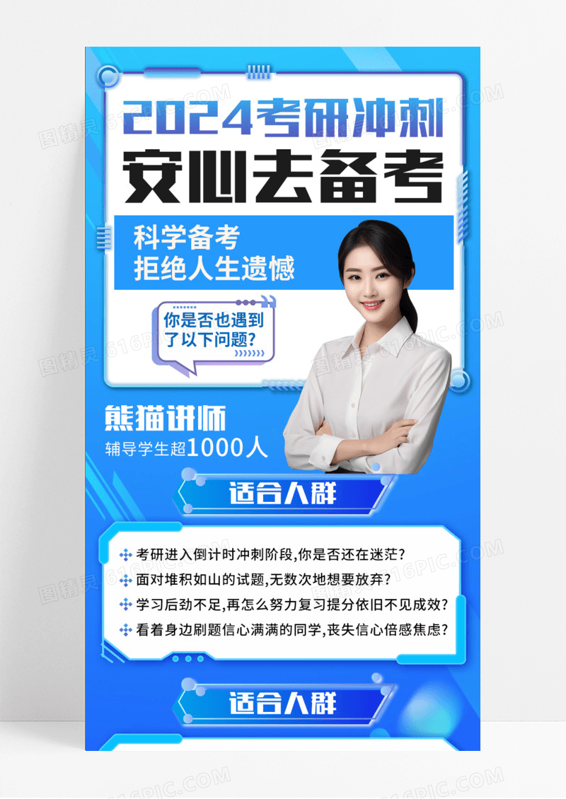蓝色商务2024考研冲刺班培训备考手机海报