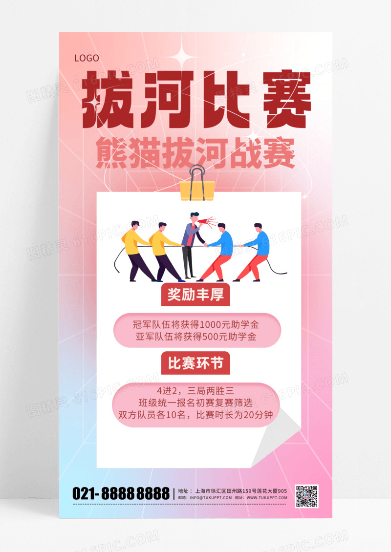通用拔河比赛手机宣传海报