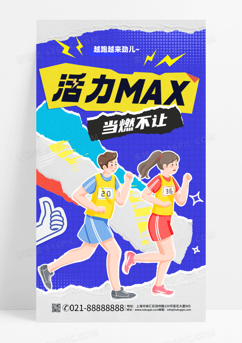 活力max运动跑步扁平风手机海报拼接风