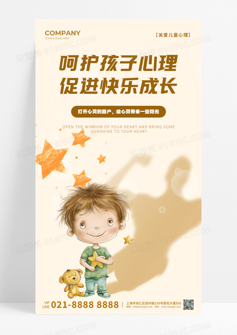 通用呵护孩子心理健康快乐成长手机宣传海报