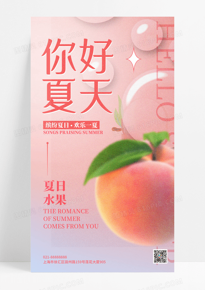 渐变粉色你好夏天夏日夏季手机宣传海报夏天夏季