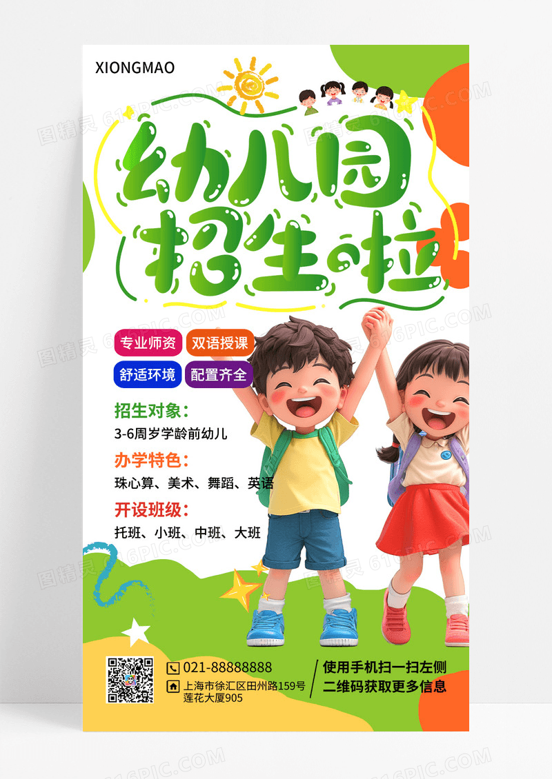 幼儿园开学招生手机卡通海报
