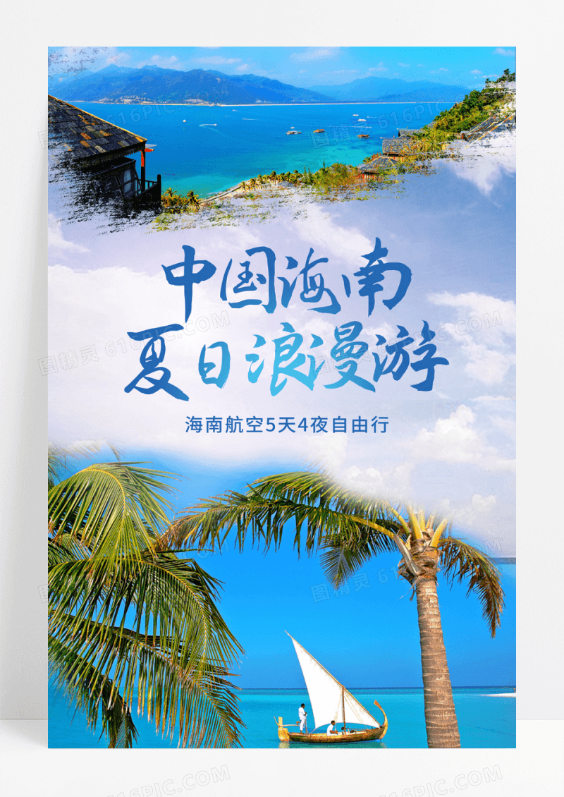 海南夏日浪漫游宣传旅游海报