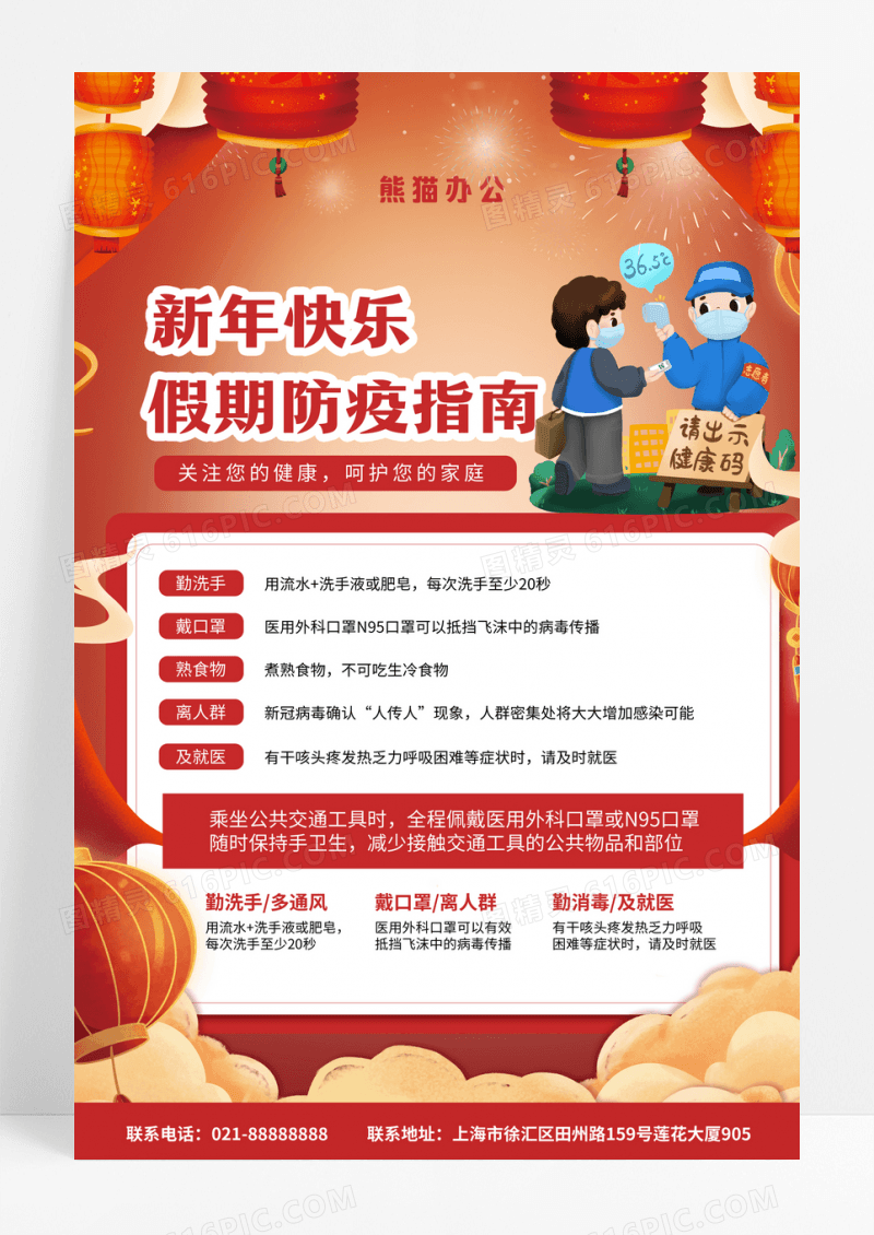 新年快乐假期防疫指南海报